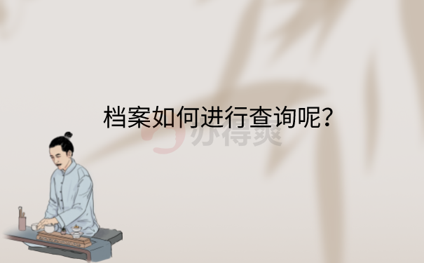 毕业档案查询方法