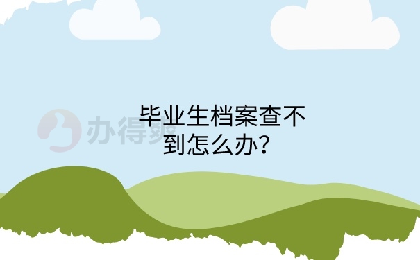 档案查询不到怎么办