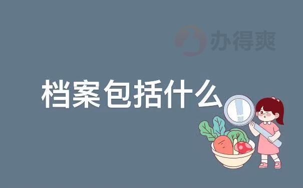 包括