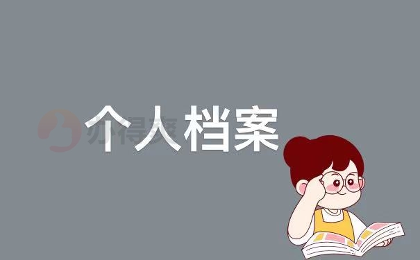 档案