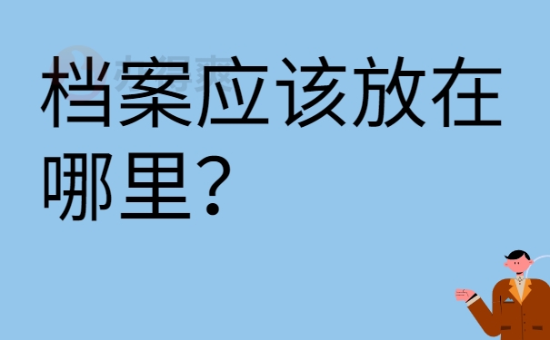 档案应该放在哪里？