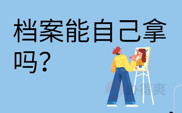 档案能自己拿吗？