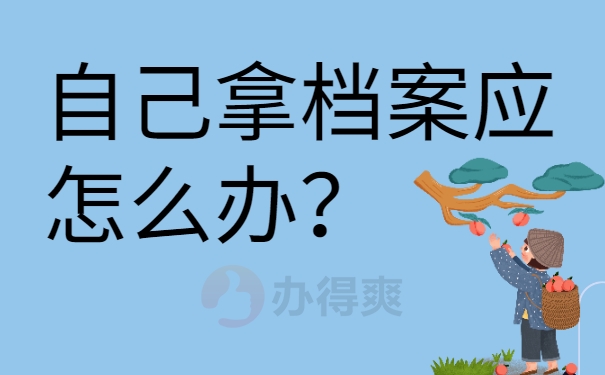 自己拿档案应怎么办？