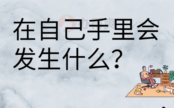 在自己手里会发生什么？