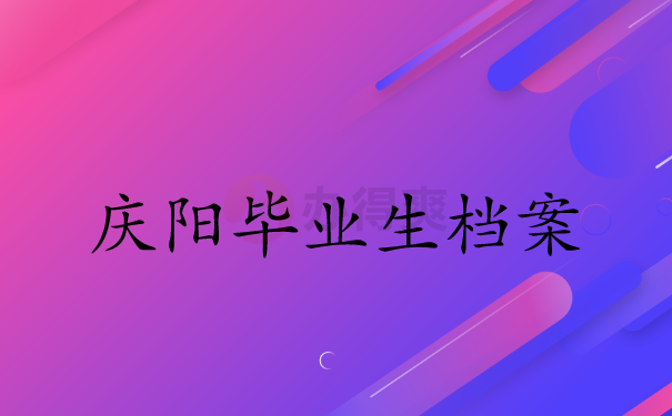 庆阳毕业生档案