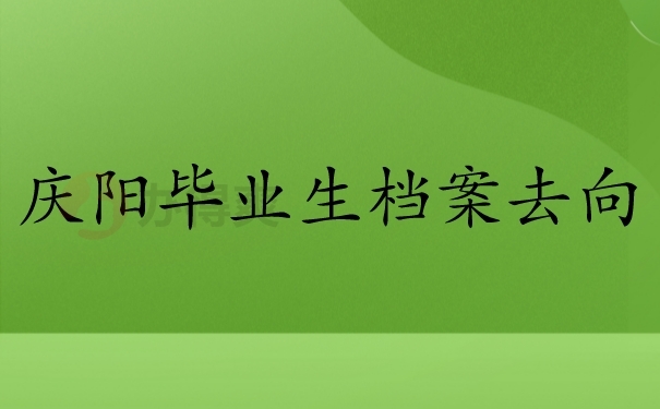 庆阳毕业生档案去向