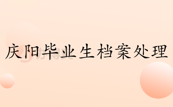 庆阳毕业生档案处理