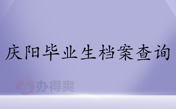 庆阳毕业生档案查询