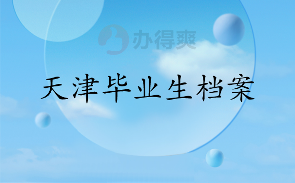 天津毕业生档案