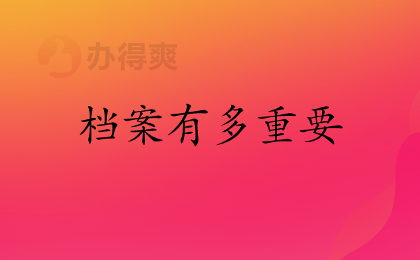 档案重要性
