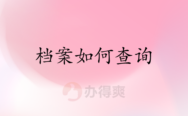 天津档案查询