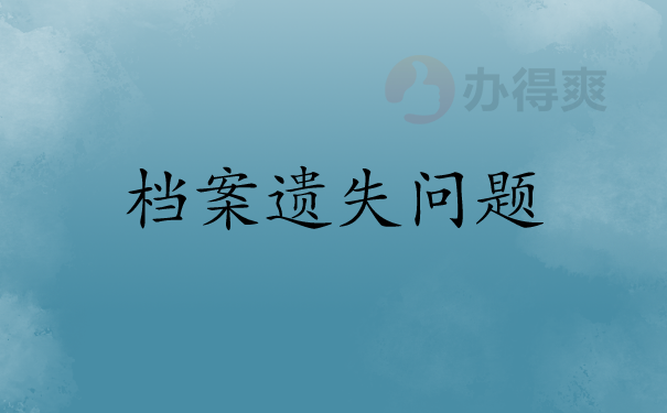 天津档案遗失