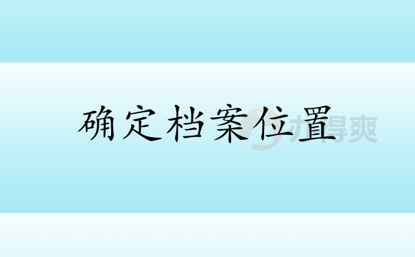 毕业生档案位置确定