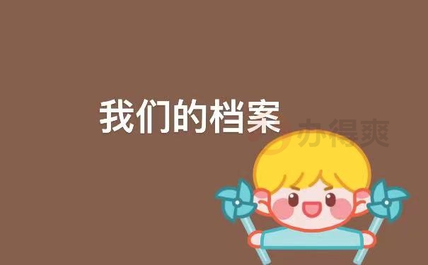 档案