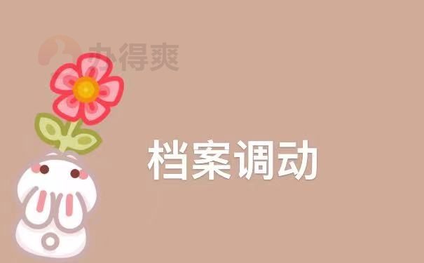 调动