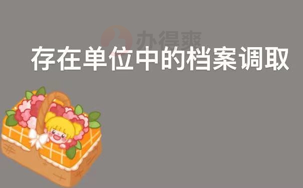 档案在工作单位存放怎么调取