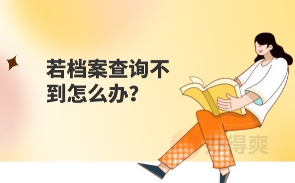 档案查询不到怎么办