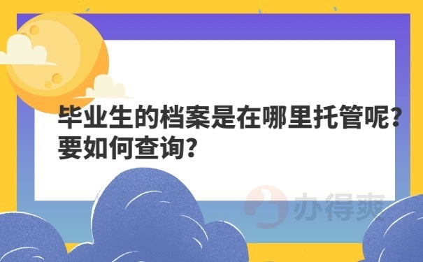 档案托管地方