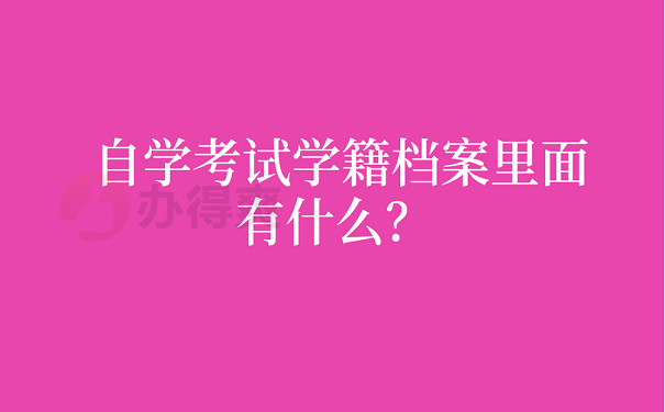 自学考试学籍档案里面有什么？ 