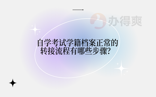 自学考试学籍档案正常的转接流程有哪些步骤？