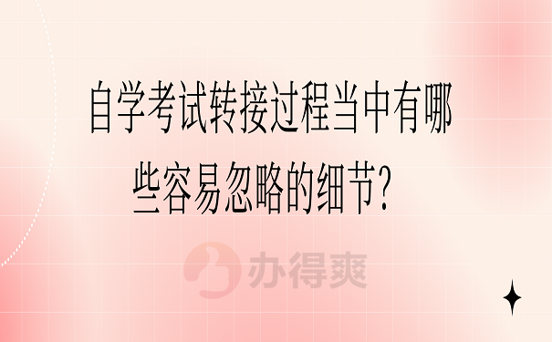 自学考试转接过程当中有哪些容易忽略的细节？