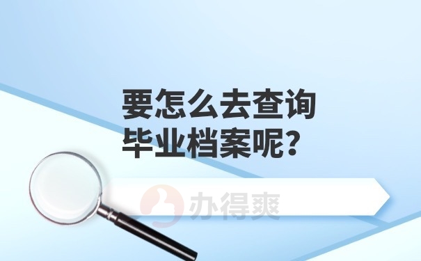 档案查询