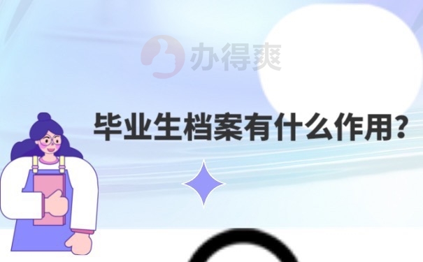 档案的作用