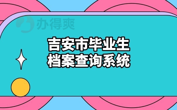 毕业生档案查询