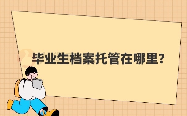 档案托管地方
