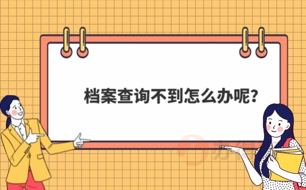 档案查询不到怎么办