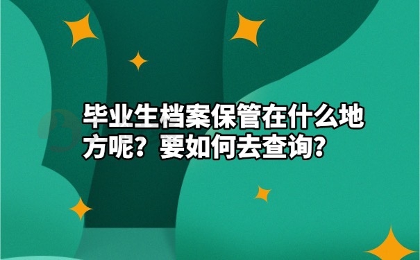 档案查询