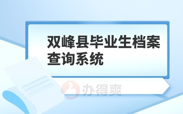 毕业生档案查询