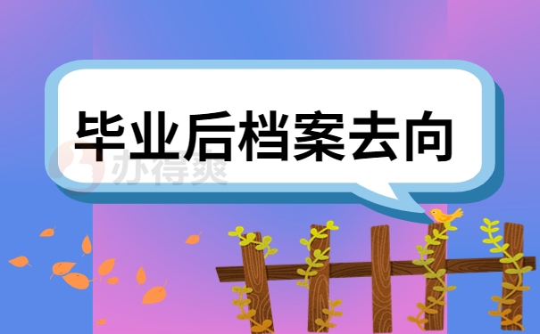 毕业后档案去向