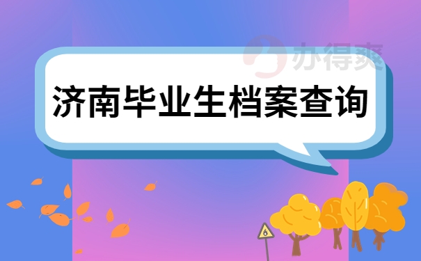 毕业生档案查询