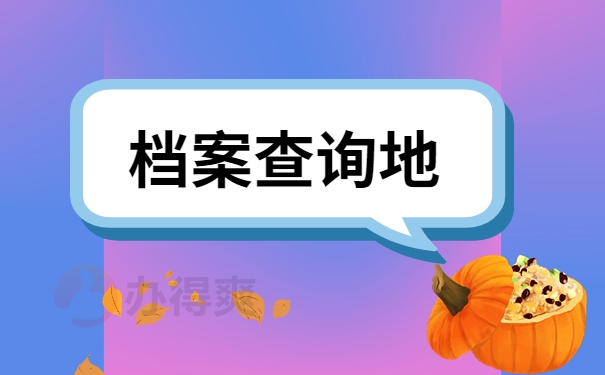 回到毕业母校进行查询