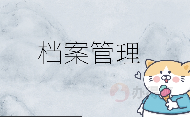 档案管理