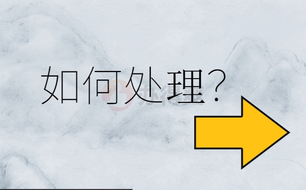 如何处理？