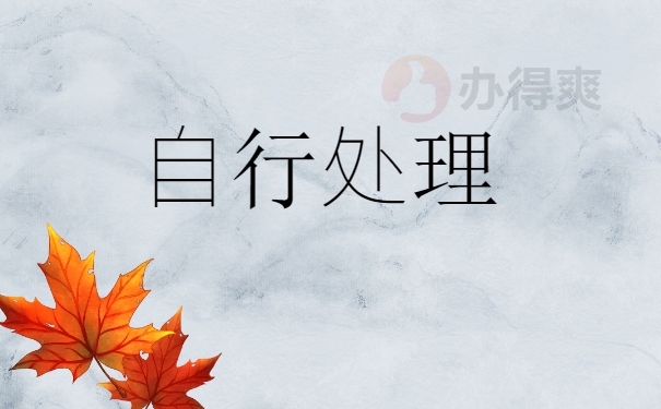 自行处理