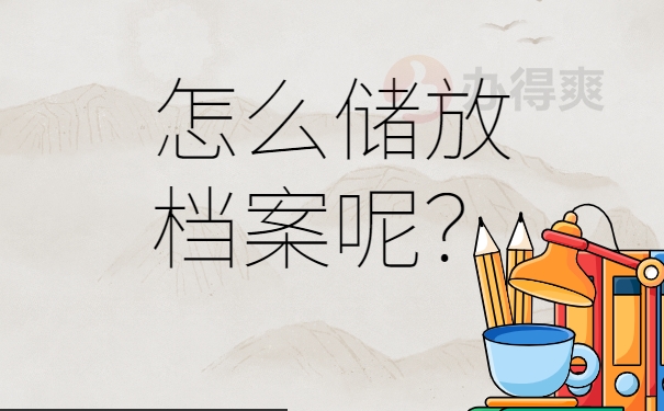 在自己手里的档案