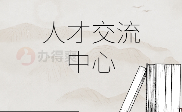 人才交流中心