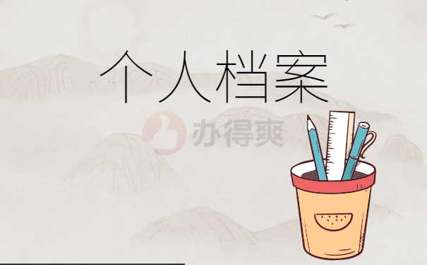 个人档案