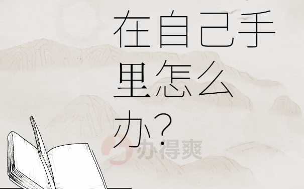 在自己手里怎么办？
