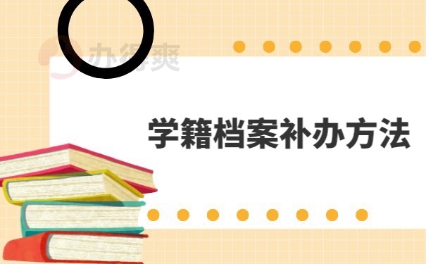 学籍档案补办