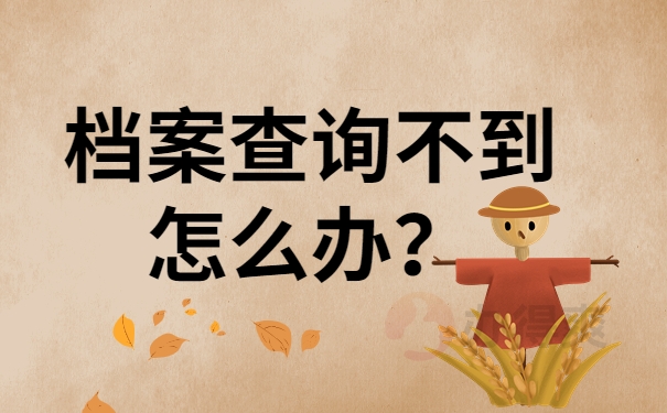 个人档案查询不到怎么办？