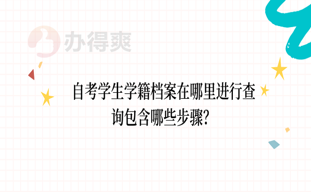 自考学生学籍档案在哪里进行查询包含哪些步骤？