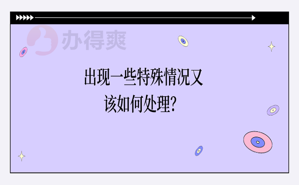 出现一些特殊情况又该如何处理？