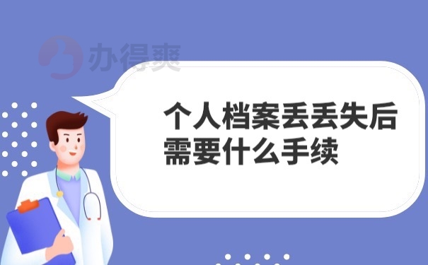 档案补办手续