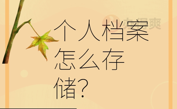 个人档案怎么存储？