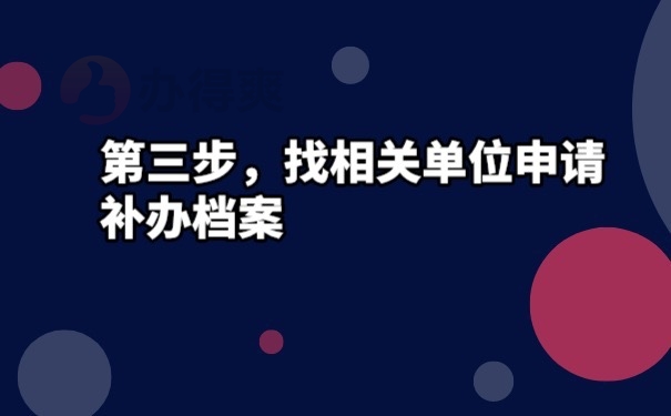 档案补办申请
