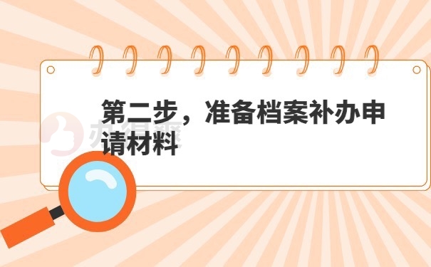档案补办申请材料